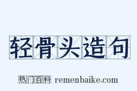 轻骨头造句是什么意思的图片